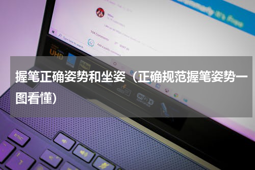 握笔正确姿势和坐姿（正确规范握笔姿势一图看懂）