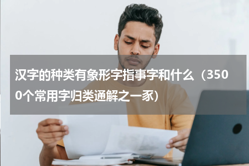 汉字的种类有象形字指事字和什么（3500个常用字归类通解之一豕）