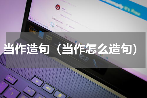 当作造句（当作怎么造句）