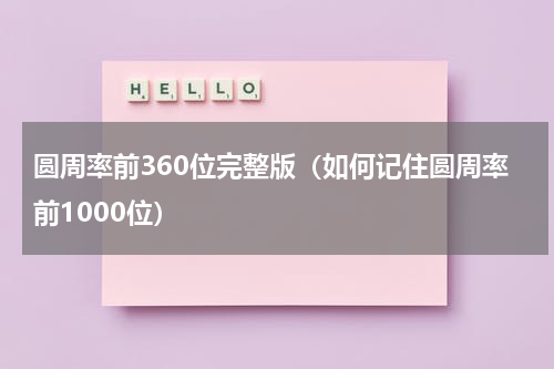 圆周率前360位完整版（如何记住圆周率前1000位）