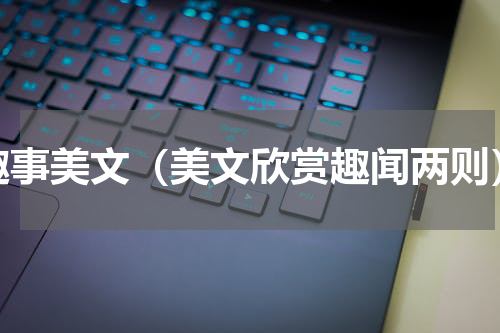 趣事美文（美文欣赏趣闻两则）