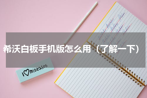 希沃白板手机版怎么用（了解一下）
