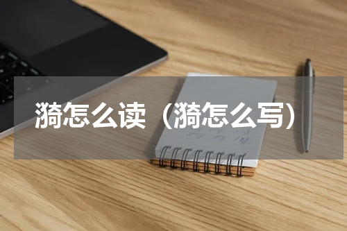 漪怎么读（漪怎么写）