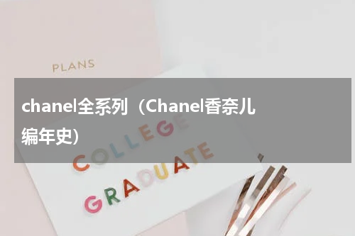 chanel全系列（Chanel香奈儿编年史）