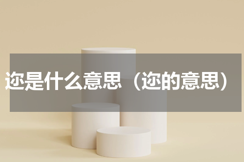 迩是什么意思（迩的意思）