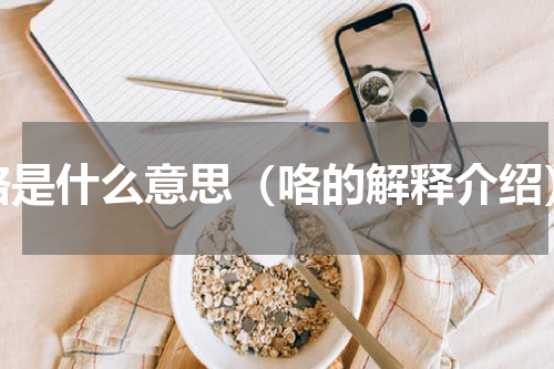 咯是什么意思（咯的解释介绍）