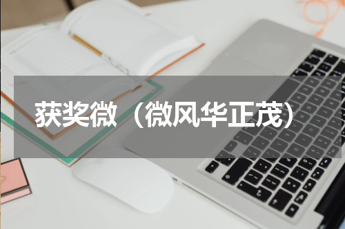 获奖微（微风华正茂）