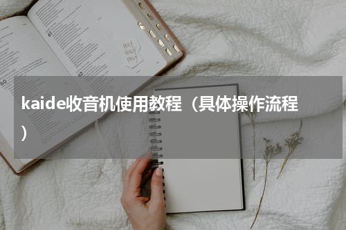 kaide收音机使用教程（具体操作流程）