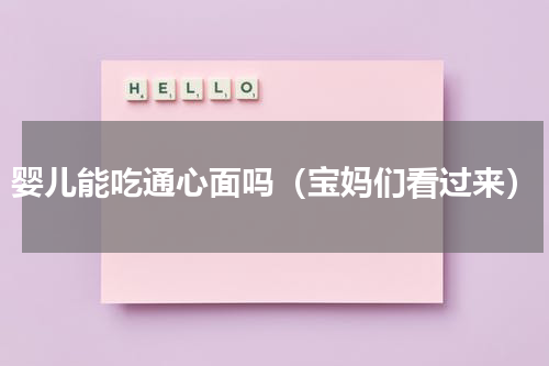 婴儿能吃通心面吗（宝妈们看过来）