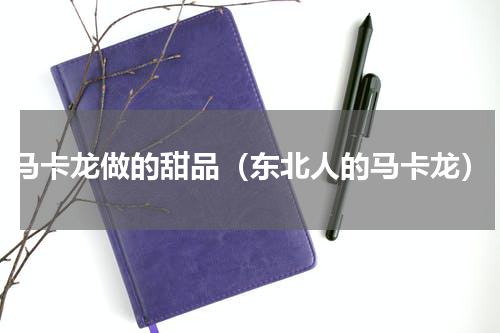 马卡龙做的甜品（东北人的马卡龙）