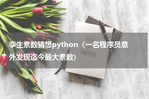 孪生素数猜想python（一名程序员意外发现迄今最大素数）