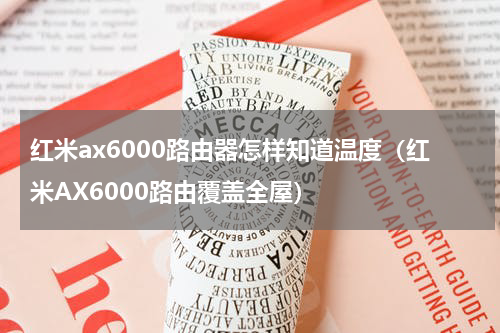 红米ax6000路由器怎样知道温度（红米AX6000路由覆盖全屋）