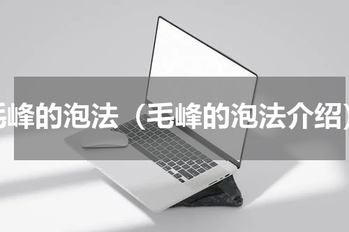 毛峰的泡法（毛峰的泡法介绍）