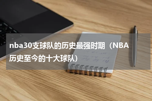 nba30支球队的历史最强时期（NBA历史至今的十大球队）