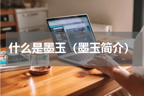 什么是墨玉（墨玉简介）