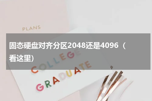 固态硬盘对齐分区2048还是4096（看这里）
