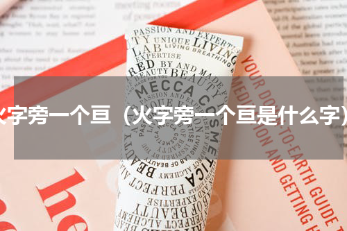 火字旁一个亘（火字旁一个亘是什么字）