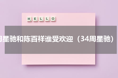 周星驰和陈百祥谁受欢迎（34周星驰）