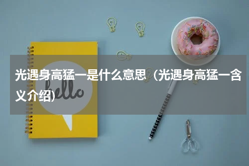 光遇身高猛一是什么意思（光遇身高猛一含义介绍）