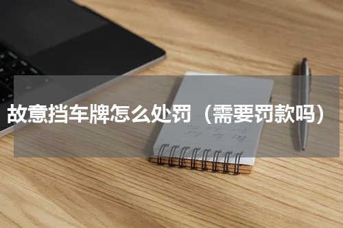 故意挡车牌怎么处罚（需要罚款吗）