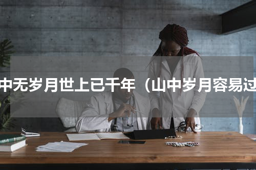 山中无岁月世上已千年（山中岁月容易过）