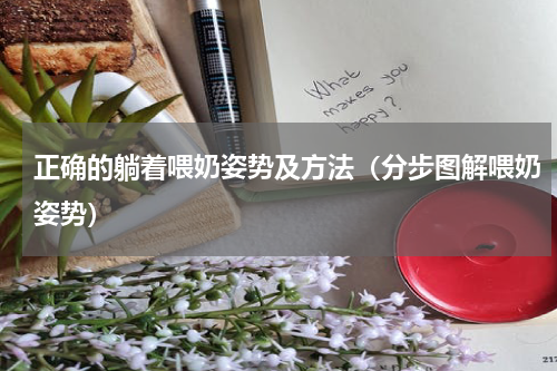 正确的躺着喂奶姿势及方法（分步图解喂奶姿势）