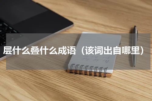 层什么叠什么成语（该词出自哪里）