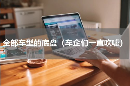 全部车型的底盘（车企们一直吹嘘）