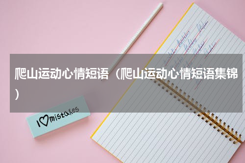 爬山运动心情短语（爬山运动心情短语集锦）