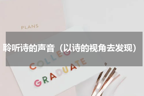 聆听诗的声音（以诗的视角去发现）