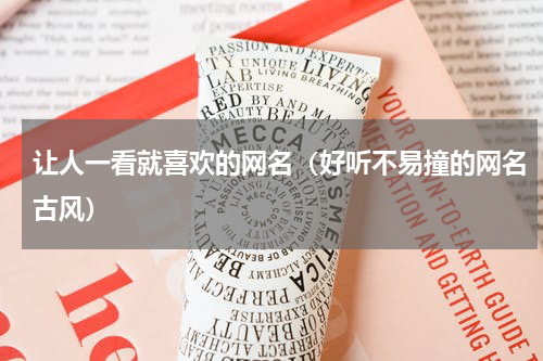 让人一看就喜欢的网名（好听不易撞的网名古风）