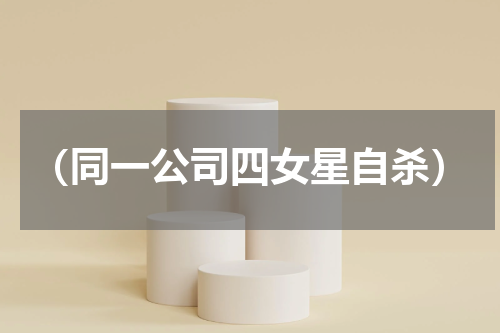 （同一公司四女星自杀）