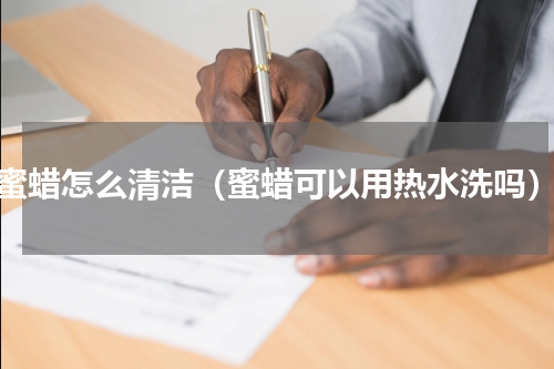 蜜蜡怎么清洁（蜜蜡可以用热水洗吗）