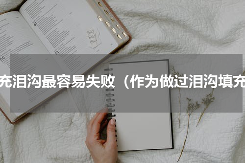 填充泪沟最容易失败（作为做过泪沟填充）