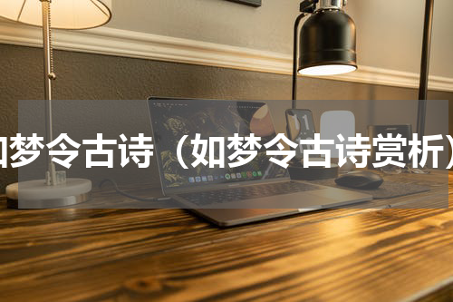 如梦令古诗（如梦令古诗赏析）