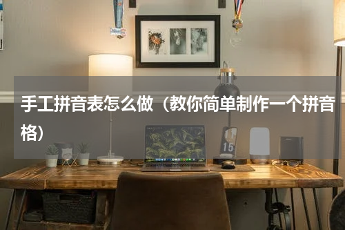 手工拼音表怎么做（教你简单制作一个拼音格）