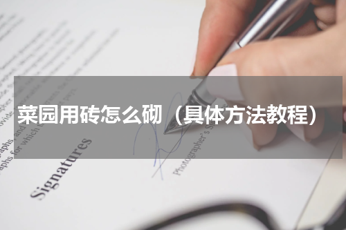 菜园用砖怎么砌（具体方法教程）