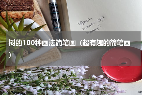 树的100种画法简笔画（超有趣的简笔画）