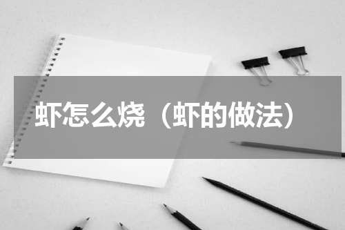 虾怎么烧（虾的做法）