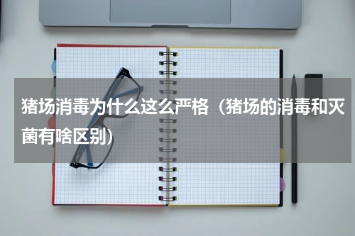 猪场消毒为什么这么严格（猪场的消毒和灭菌有啥区别）