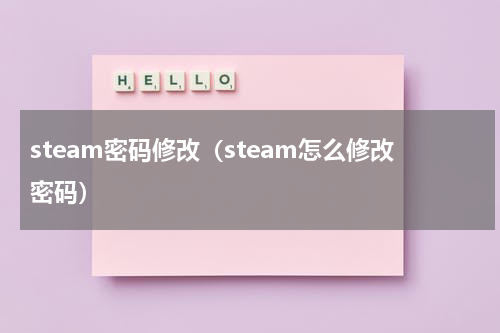steam密码修改（steam怎么修改密码）