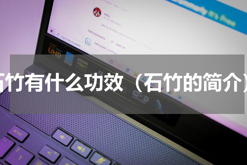 石竹有什么功效（石竹的简介）