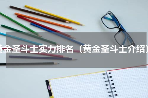 黄金圣斗士实力排名（黄金圣斗士介绍）