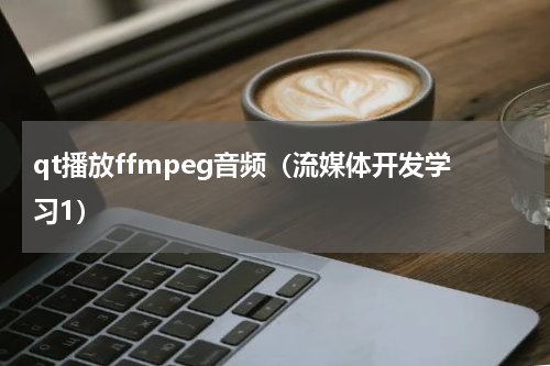 qt播放ffmpeg音频（流媒体开发学习1）
