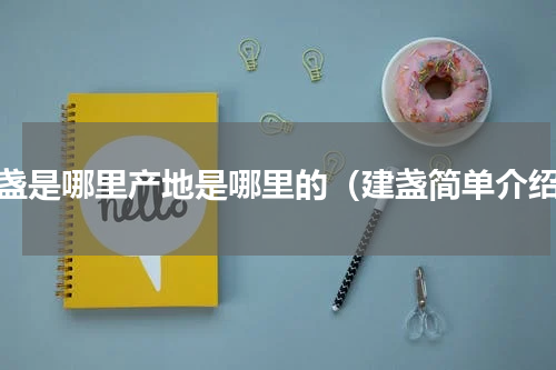 建盏是哪里产地是哪里的（建盏简单介绍）