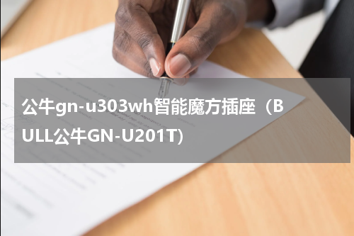 公牛gn-u303wh智能魔方插座（BULL公牛GN-U201T）
