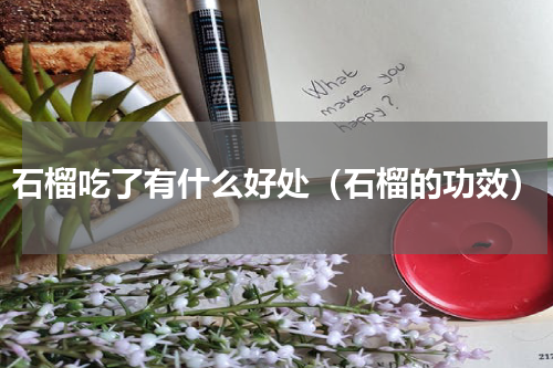 石榴吃了有什么好处（石榴的功效）