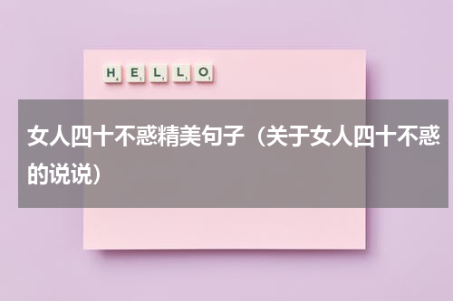 女人四十不惑精美句子（关于女人四十不惑的说说）