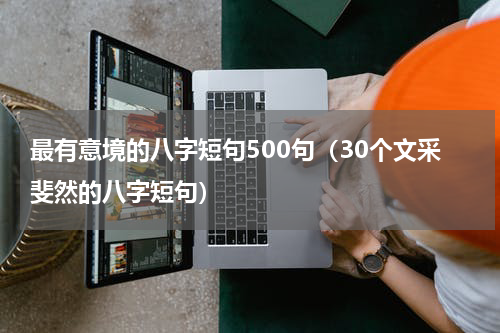 最有意境的八字短句500句（30个文采斐然的八字短句）