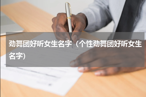 劲舞团好听女生名字（个性劲舞团好听女生名字）